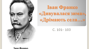 Іван Франко «Дивувалася зима», «Дрімають села…»