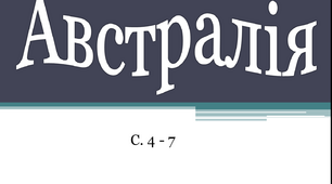 Австралія. Урок ЯДС для 4 класу.