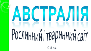 Рослинний і тваринний світ Австралії