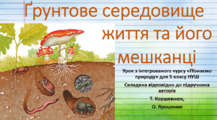 Ґрунтове середовище життя та його мешканці. "Пізнаємо природу", 5 клас НУШ, за програмою авт. Коршевнюк Т. В.