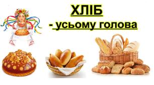 Хліб - усьому голова