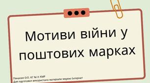 Мотиви війни у поштових марках.