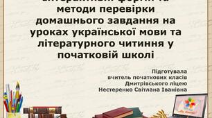 Презентація " Інтерактивні форми перевірки домашніх завдань на уроках української мови та літературного читання у початковій школі"
