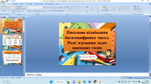 Письмове віднімання багатоцифрових чисел.Розв язування задач вивчених типів