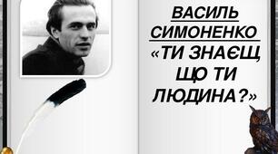 Василь Симоненко. "Ти знаєш, що ти - людина..."