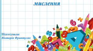 Презентація " Складники математичного мислення"