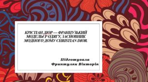 Презентація "Зарубіжні дизайнери. Крістіан Діор"