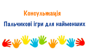 Консультація "Пальчикові ігри для найменших"