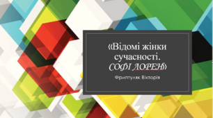 Видатні жінки сучасності. Софі Лорен
