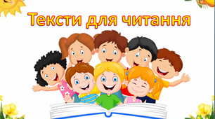 Тексти для читання для учнів початкової школи