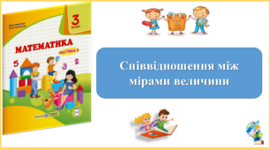 Співвідношення між величинами. Презентація уроку математики 3 клас за підручником М.Козак. (ІІ частина)