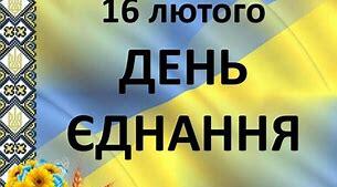 Виховний захід  "День Єднання"