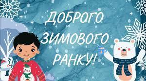 Доброго зимового ранку! Мотиваційне ранкове привітання для дитини - YouTube