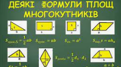 Площі трикутників та чотириутників