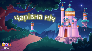 Інтерактивна презентація на звук [ч] "Чарівна ніч". Автоматизація звука. Диференціація [ч] -[ц] та [ч] -[щ].