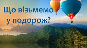 Презентація "Що візьмемо в подорож?"
