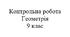Контрольна робота. Розв’язування трикутників. Геометрія 9 клас