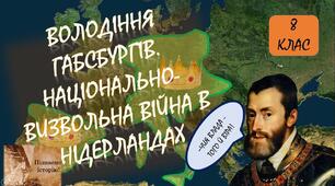  Володіння Габсбургів. Національно-визвольна війна в Нідерландах