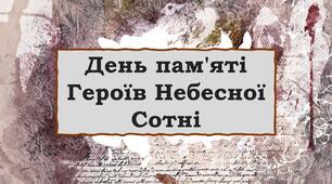 20 лютого День пам`яті Героїв Небесної Сотні