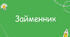 Щоденні 5. Мовні ігри "Займенник"