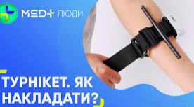  Техніка накладання турнікета на верхні і нижні кінцівки