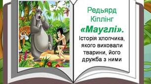 Редьярд Кіплінг «Мауглі».  Історія хлопчика, якого виховали тварини, його дружба з ними