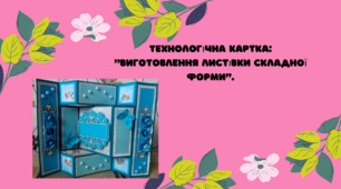 Технологічна картка: "Виготовлення листівки складної форми"
