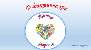 Дидактична гра "Квітка здоров'я"