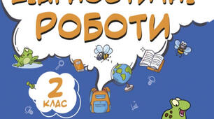 Діагностичні роботи 2 клас з математики, української мови та літературного читання (комплект)