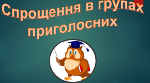 Спрощення в групах приголосних звуків