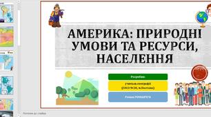 Презентація до уроку географії у 10 класі на тему «Америка: природні умови та ресурси, населення».