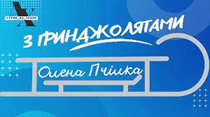 Олена Пчілка. «З ґринджолятами». Розповідь про письменницю, сімейні традиції родини Косачів. Зображення дитячих зимових розваг у вірші «З ґринджолятами». Оспівування краси зимової природи. Відображення в ліричному творі настроїв та почуттів