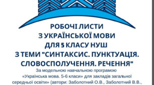 НУШ 5 клас. "Синтаксис. Пунктуація. Словосполучення. Речення" Робочі листи