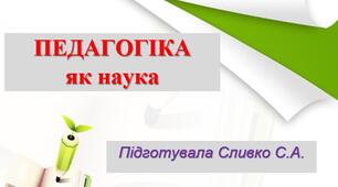 Презентація "Педагогіка як наука"