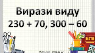Презентація до уроку математики -  Вирази виду 230+70, 300-60  (3 клас)