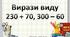 Презентація до уроку математики -  Вирази виду 230+70, 300-60  (3 клас)