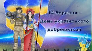 Презентація для заходу "14 березня - День українського добровольця" (виконання Гімну України, багато інформації, фото, покликання на відеорепортажі) - 30 слайдів.