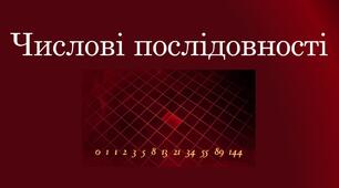 Презентація  до уроку "Числові послідовності"