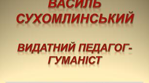 Презентація на тему "Василь Сухомлинський - видатний педагог-гуманіст"