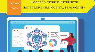 Участь у ІІ Всеукраїнській науково-практичній конференції "Безпека дітей в Інтернеті: попередження, освіта, взаємодія".