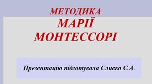 Презентація на тему "Методика Марії Монтессорі"