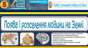 5. НУШ. Поява та розселення людини на Землі.
