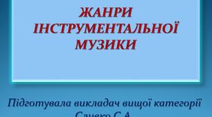 Презентація на тему: "Жанри інструментальної музики"