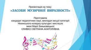 Презентація на тему "Засоби музичної виразності"