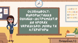 Особливості використання онлайн-інструментів на уроках української мови та літератури