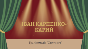 Іван Карпенко-Карий. Короткі відомості про життя і творчість видатного українського драматурга ХІХ ст., про театр корифеїв. Трагікомедія «Сто тисяч» – класичний взірець українського театру корифеїв.