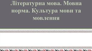 Літературна мова. Мовна норма. Культура мови
