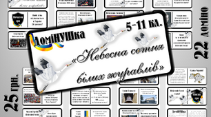 Патріотична гра-доміНУШка "Небесна сотня білих журавлів"