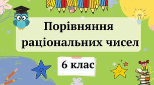 Порівняння раціональних чисел 6 клас