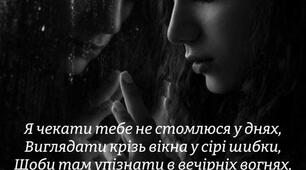 Я чекати тебе не стомлюся у днях...